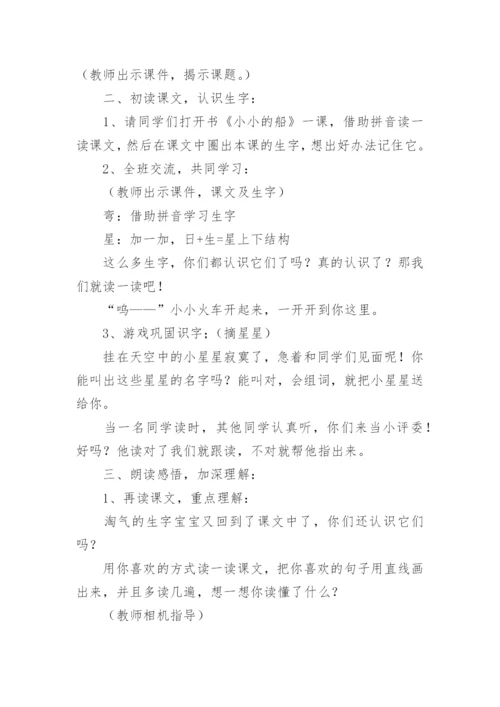 小小的船教学设计.docx