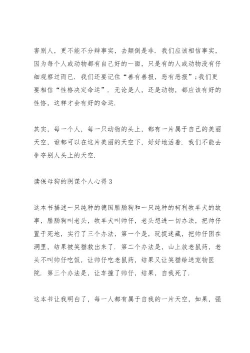 读保母狗的阴谋个人心得10篇.docx