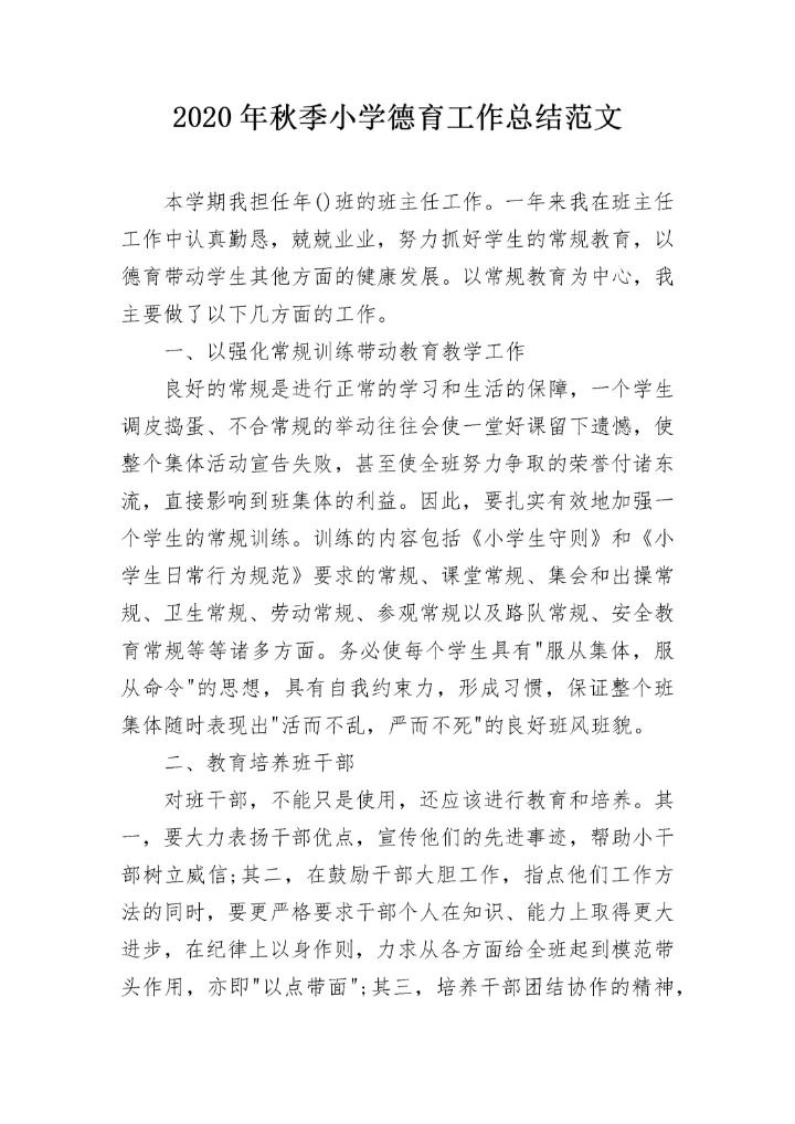2020年秋季小学德育工作总结范文.docx