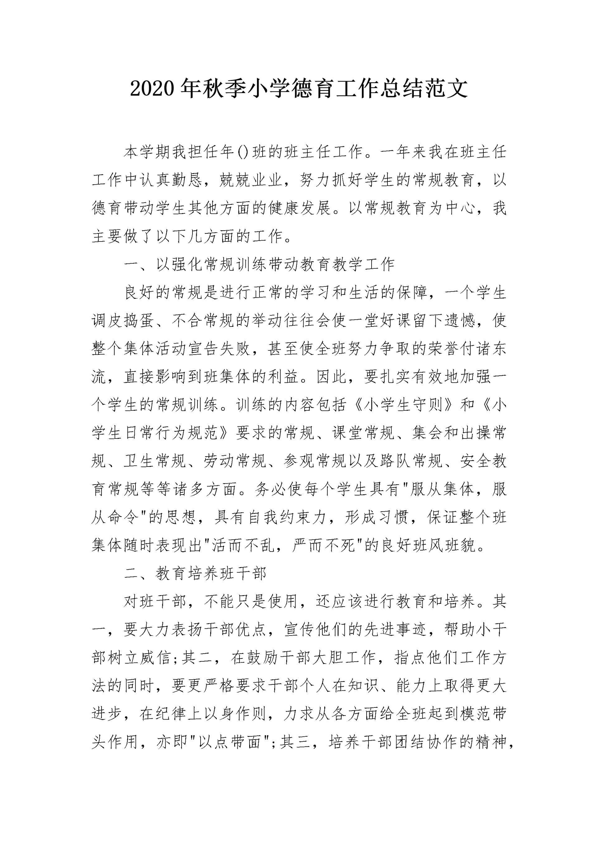 2020年秋季小学德育工作总结范文.docx