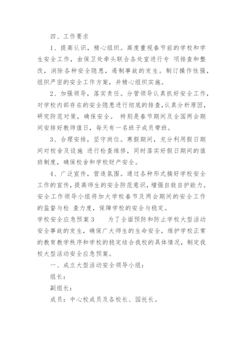 学校安全应急预案_4.docx