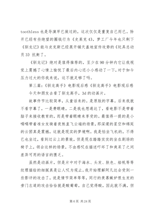 驯龙高手观后感_1.docx
