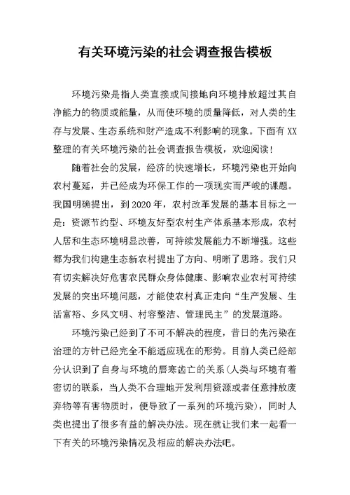 有关环境污染的社会调查报告模板