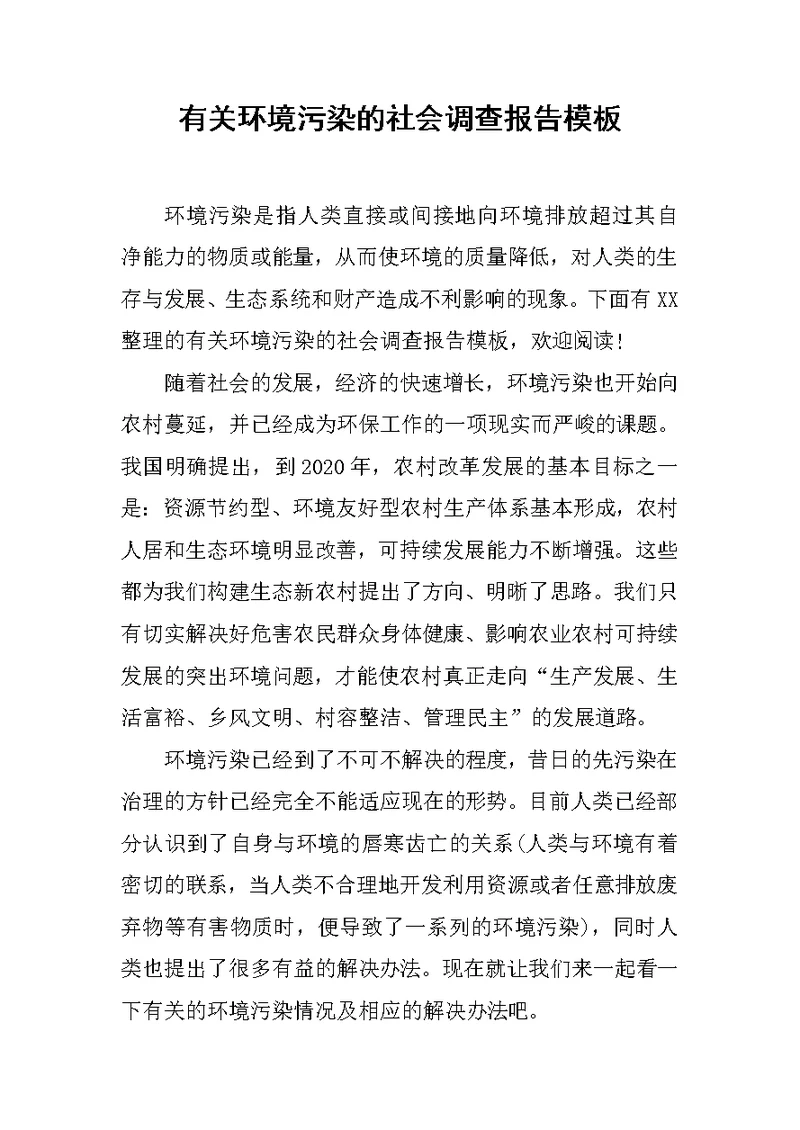 有关环境污染的社会调查报告模板