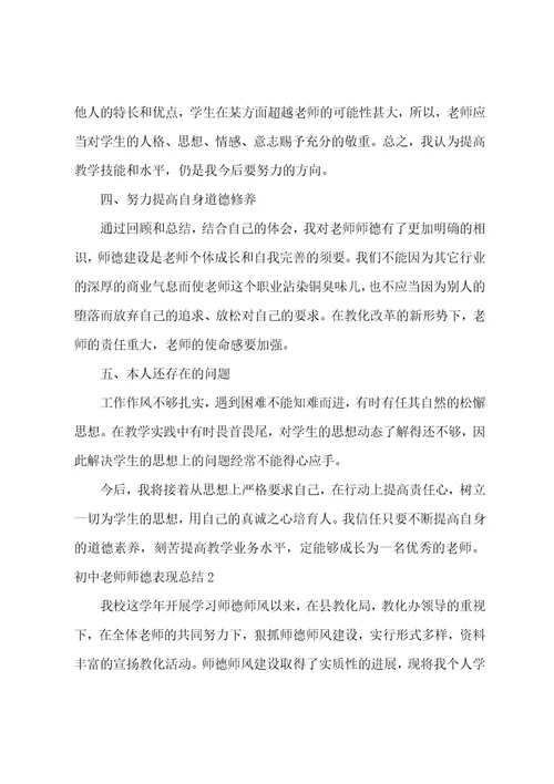 初中教师师德表现总结