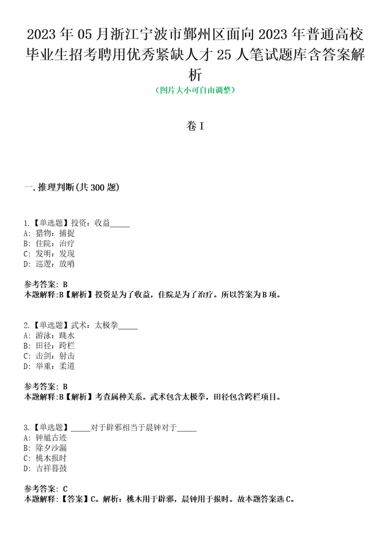 2023年05月浙江宁波市鄞州区面向2023年普通高校毕业生招考聘用优秀紧缺人才25人笔试题库含答案解析