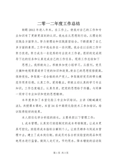 二零一二年度工作总结.docx