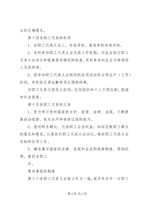 企业职工代表大会实施细则 (3).docx