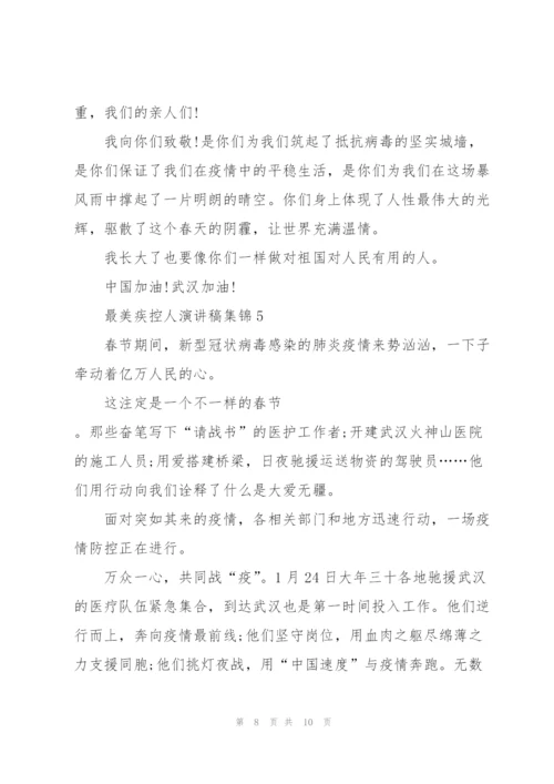 最美疾控人演讲稿集锦.docx