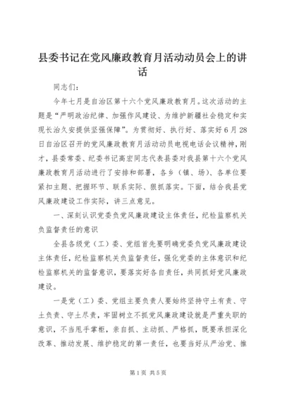 县委书记在党风廉政教育月活动动员会上的讲话.docx