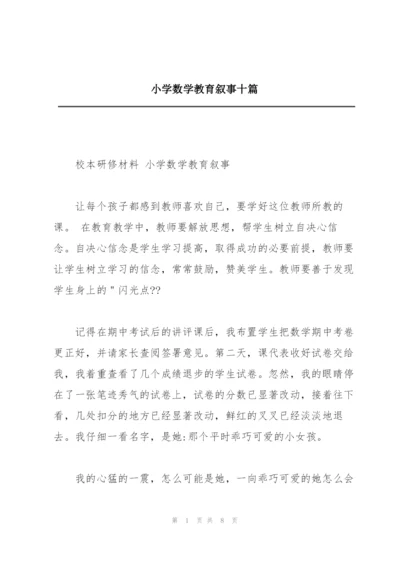 小学数学教育叙事十篇.docx