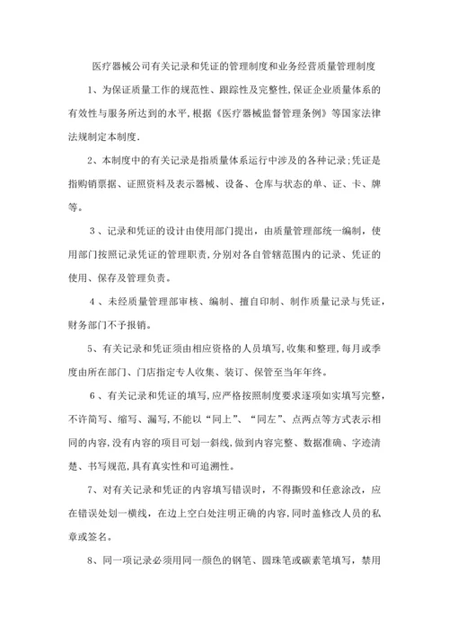 医疗器械公司有关记录和凭证的管理制度和业务经营质量管理制度.docx