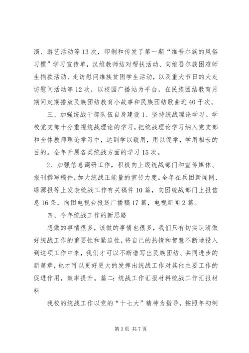学校统战工作汇报.docx