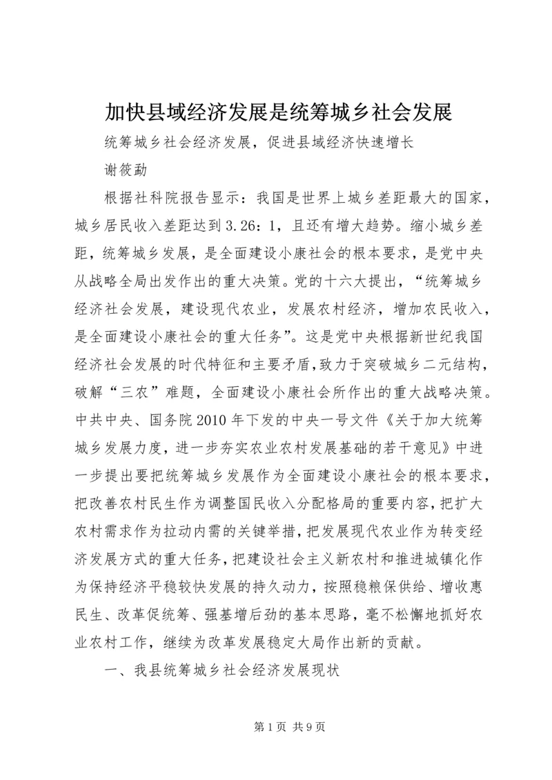 加快县域经济发展是统筹城乡社会发展 (2).docx