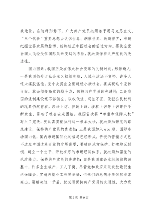 保持共产党员先进性的时代内涵.docx