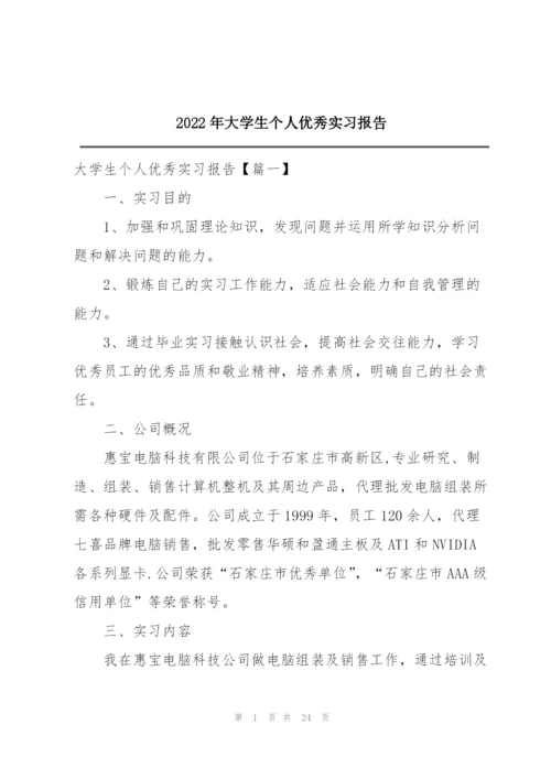 2022年大学生个人优秀实习报告.docx