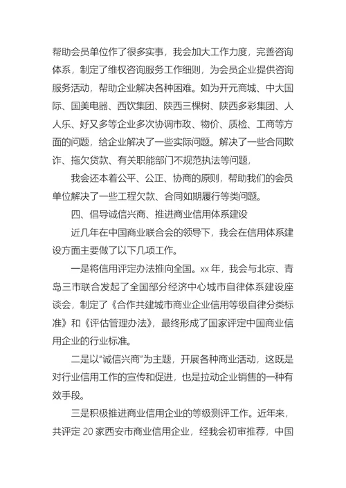 商业联合会理事会的工作汇报