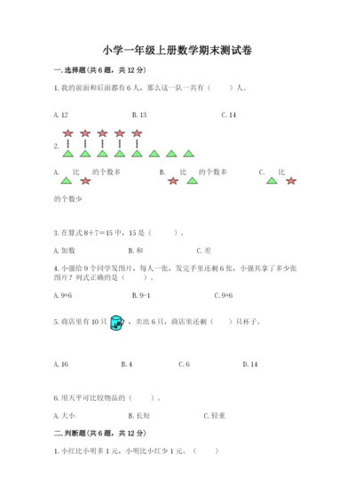 小学一年级上册数学期末测试卷及参考答案（典型题）.docx