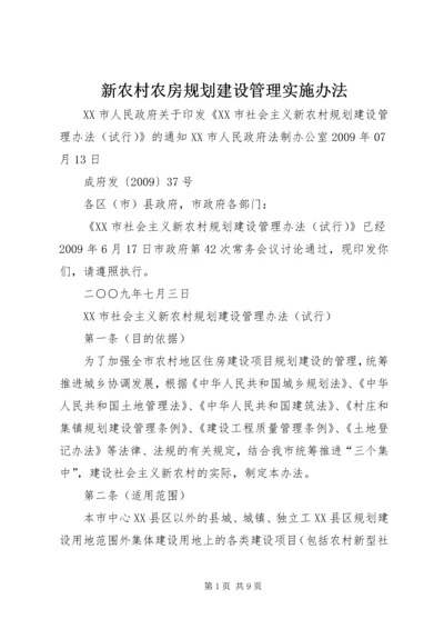 新农村农房规划建设管理实施办法 (3).docx