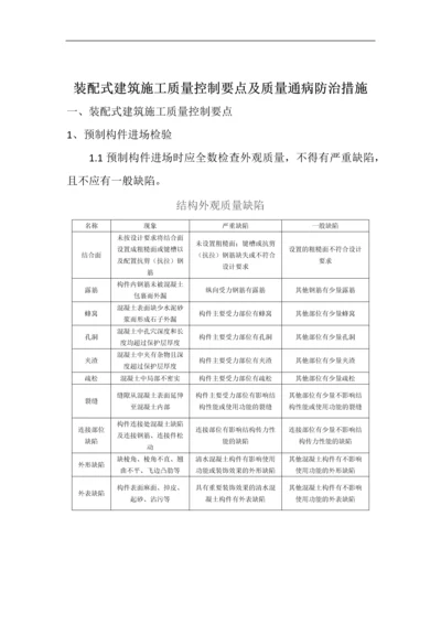 装配式建筑施工质量控制要点及质量通病防治措施.docx