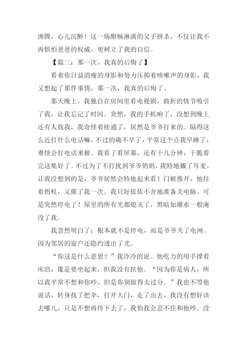 关于那一次我真的作文.docx