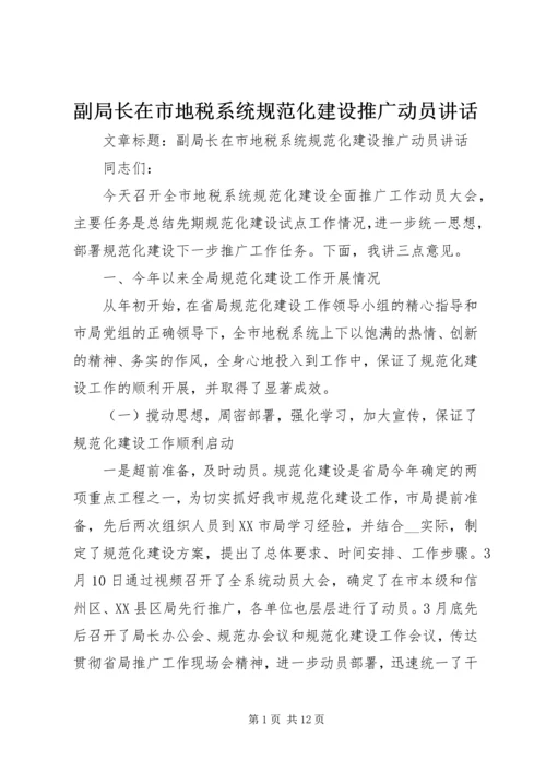 副局长在市地税系统规范化建设推广动员讲话.docx