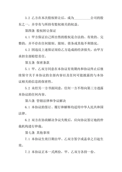 股权转让协议