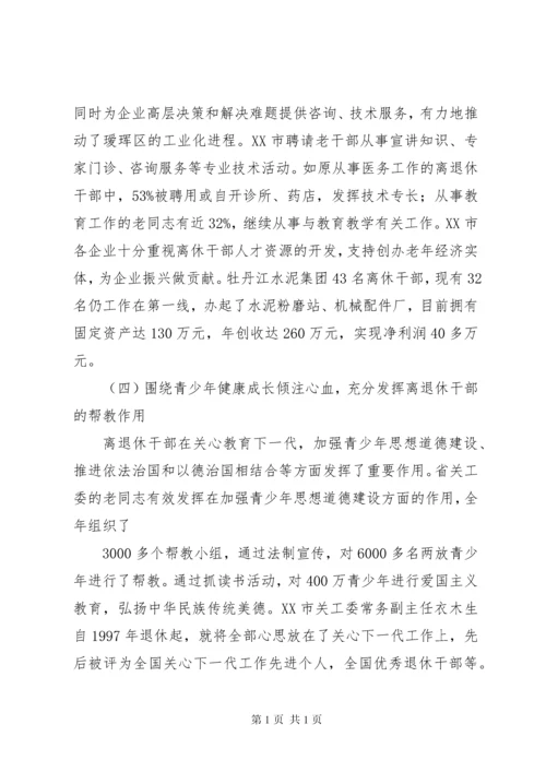 新形势下进一步发挥离退休老干部作用的调研报告 (3).docx