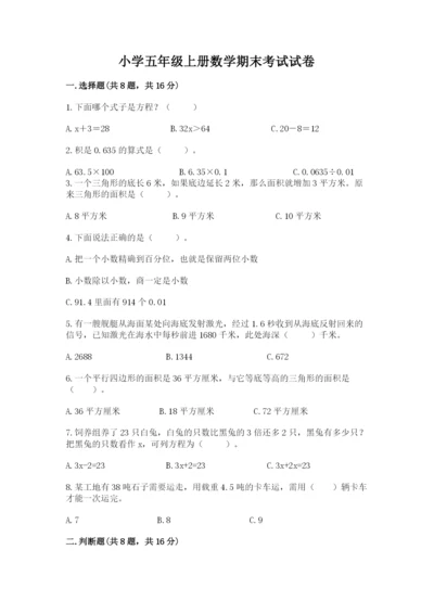 小学五年级上册数学期末考试试卷附参考答案【预热题】.docx