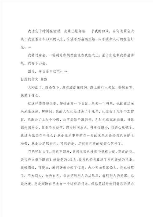 日落作文优秀9篇