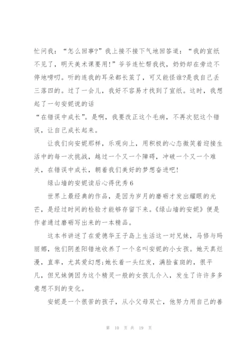 绿山墙的安妮读后心得优秀10篇.docx