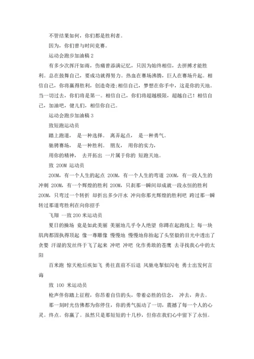 运动会跑步加油稿优秀10篇.docx