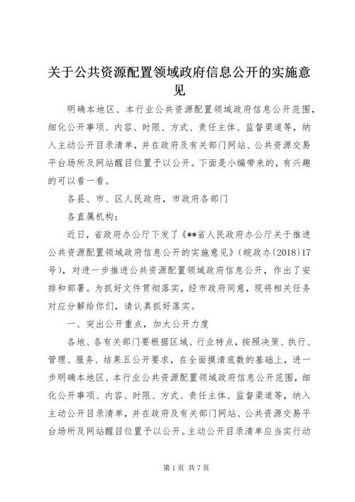 关于公共资源配置领域政府信息公开的实施意见.docx