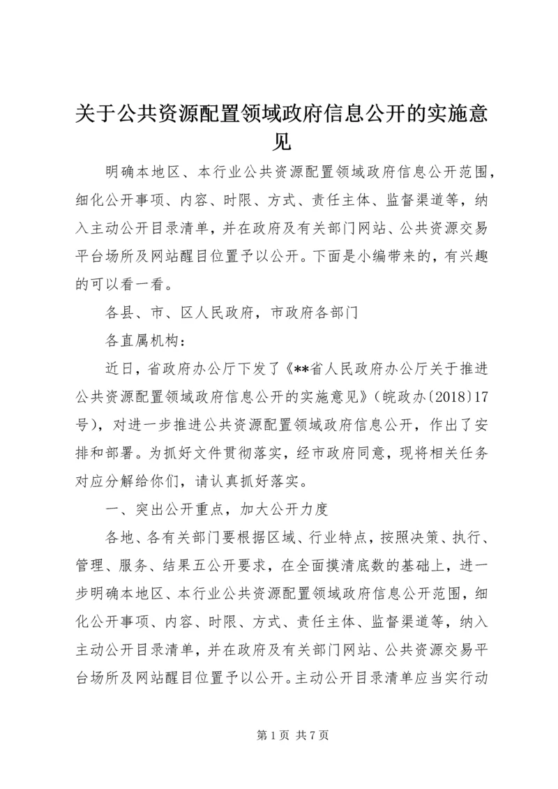 关于公共资源配置领域政府信息公开的实施意见.docx