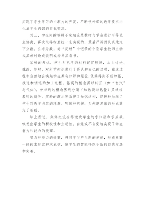 集体交流形式的教学初探论文.docx