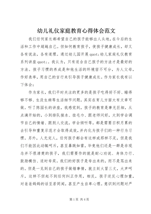 幼儿礼仪家庭教育心得体会范文.docx