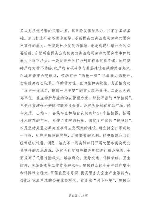 合肥火车站派出所的基层基础建设调研报告 (2).docx