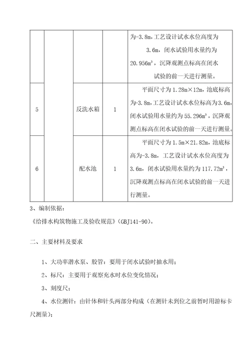 再生水深度处理站水池闭水试验施工方案