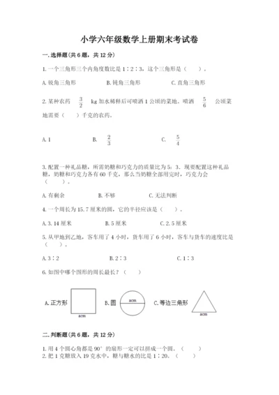 小学六年级数学上册期末考试卷及答案（全优）.docx