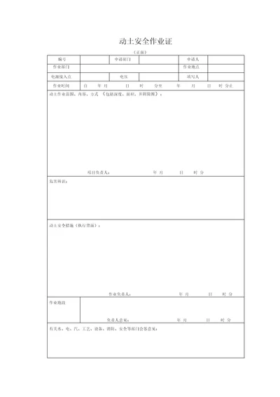 动土安全作业证