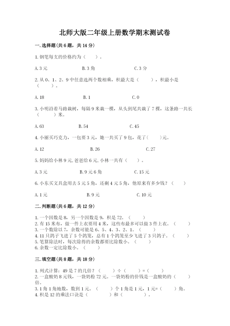 北师大版二年级上册数学期末测试卷（名师系列）.docx