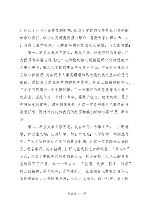 五四表彰大会致辞.docx