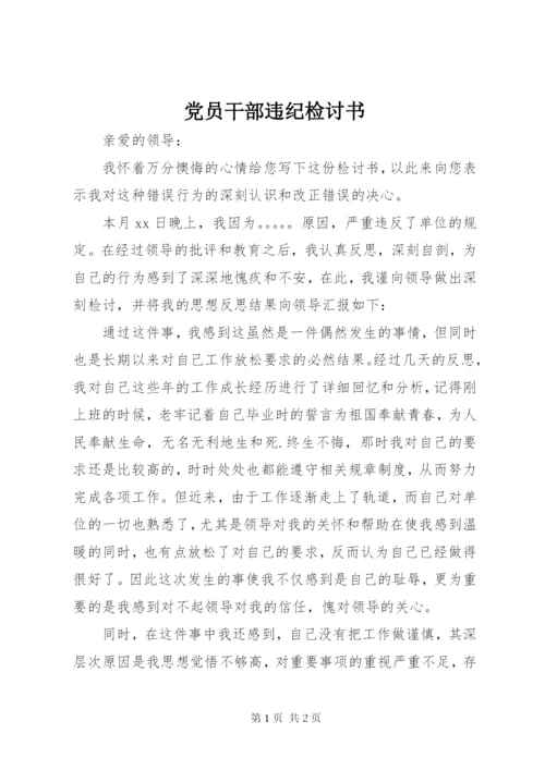 党员干部违纪检讨书 (4).docx