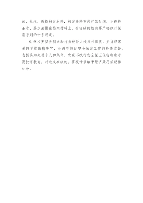 学校保密管理制度.docx