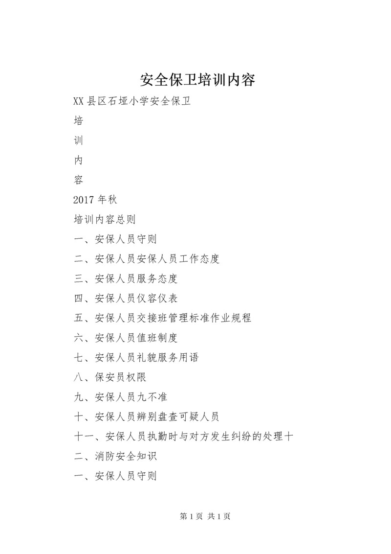安全保卫培训内容 (3).docx