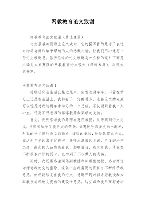网教教育论文致谢.docx