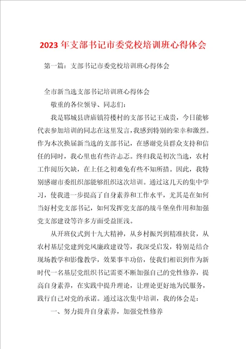 2023年支部书记市委党校培训班心得体会