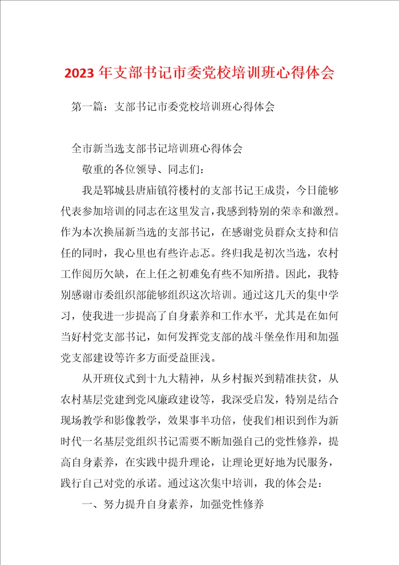 2023年支部书记市委党校培训班心得体会