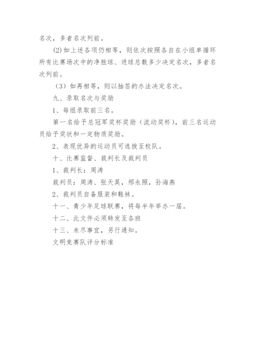 小学校园足球联赛活动的方案策划.docx