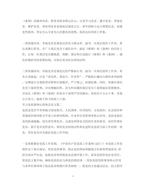 精编学习党组条例心得体会范文.docx